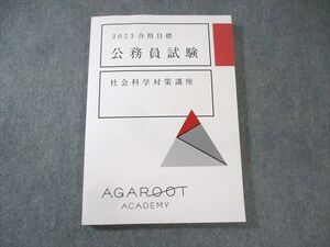 AP05-002 アガルート 公務員試験 社会科学対策講座 2023年合格目標 状態良品 27S4C