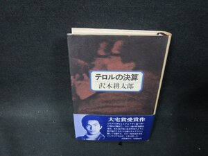 テロルの決算　沢木耕太郎　カバー焼け有/TFJ