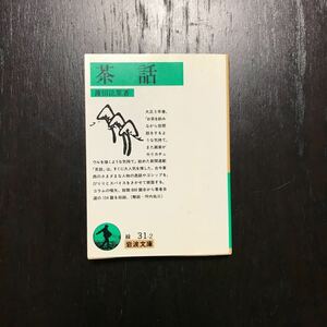 茶話/薄田泣菫☆文学 大正 日常 逸話 社会 ゴシップ 新聞 精神 心理 文豪 随筆 文化 思想 文芸 時代 絵画 俳諧 芸術 市井 政治 坪内祐三