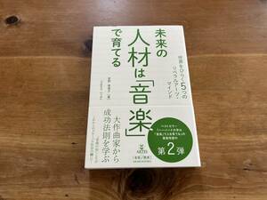 未来の人材は「音楽」で育てる 菅野恵理子