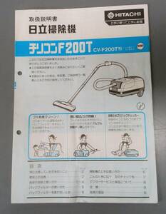 ★クーポン対象☆　レトロ　日立掃除機　CV-F200T　取扱説明書　HITACHI　昭和家電　取説　☆★