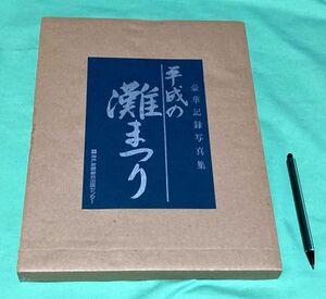 平成の灘まつり　豪華記録写真集 北村泰生 編 神戸新聞総合出版センター　灘まつり　灘祭　灘祭り　姫路　灘　けんか祭り　灘けんか祭り