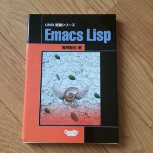 UNIX 短編シリーズ Emacs Lisp 青島龍也 著 第1版第1刷