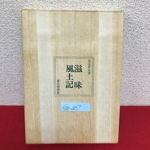 Gb-007/日本料理教本 第14巻 滋味風土記 著者/魚谷常吉 昭和55年5月21日発行 東京書房社 鰻蒲焼き 天麩羅/L10/61108