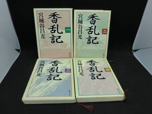 4冊セット　香乱記(一)～(四)　宮城谷昌光 著　新潮文庫　E3.240809