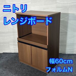 NITORI レンジ台 食器棚 キッチンボード 幅60cm フォルムN d3274ニトリ キッチンカウンター ひとり暮らし 新生活 シンプル おしゃれ 