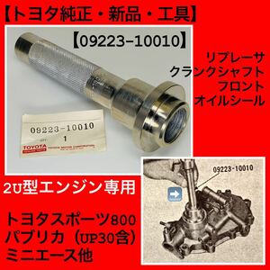 【トヨタ純正工具・新品】トヨタスポーツ800（UP15）、パブリカ、ミニエース、クランクシャフト用工具【09223-10010】ヨタハチ、トヨタS800