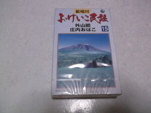 ★　おけいこ民謡 15　カセットテープ　外山節/庄内おばこ　未開封新品♪　※管理番号 c015