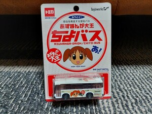 未開封　あずまんが大王　ちょバス　三菱ふそうバス　　ブリスターパック