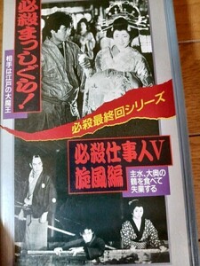 VHSビデオテープ 必殺最終回シリーズ　必殺まっしぐら！　必殺仕事人Ⅴ旋風編