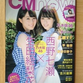 cmnow 2016 7月号 西野七瀬 生田絵梨花