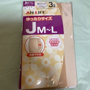 送料無料　新品　AN LIFE ウーリータイプ パンティストッキング3足組　JM-L 絹さらり　ゆったりサイズ　ティナ　両面マチ付やわらかソフト