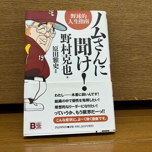 ノムさんに聞け！　野村克也