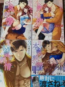 指先から本気の熱情～チャラ男消防士はまっすぐな目で私を抱いた　１～４巻　川野タニシ　Clair TL comics / 送料１８５円