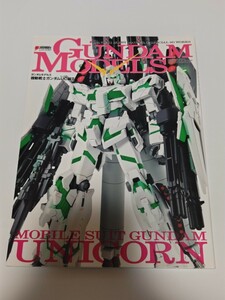 ☆　ガンダムモデルズ 機動戦士ガンダムＵＣ編Ⅱ　2010年1月15日初版