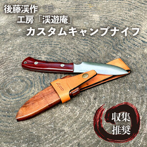 ＜渓遊庵＞後藤渓作 カスタム キャンピング シースナイフ【新品】