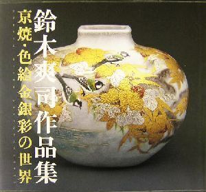 鈴木爽司作品集 京焼・色絵金銀彩の世界/鈴木爽司(著者)