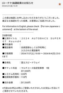 2024年 スーパーGT 富士スピードウェイ 第4戦 RD.4 マルチコース 指定駐車券 駐車チケット