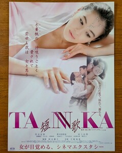 チラシ 映画「TANKA 短歌」２００６年、日本映画。