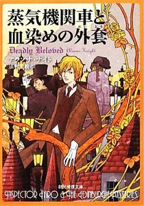 蒸気機関車と血染めの外套 創元推理文庫/アランナナイト【著】,法村里絵【訳】