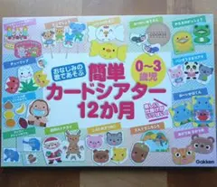 【新品未使用】おなじみの歌であそぶ ０〜３歳児 簡単カードシアター12か月