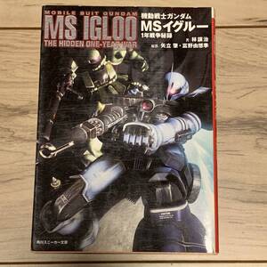 初版 機動戦士ガンダムMSイグルー 1年戦争秘録 MS IGLOO 著 林譲治 GUNDAMジオンZION