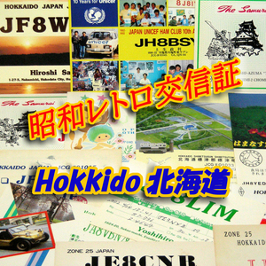 ■レトロ交信証 QTH 北海道 HOKKAIDO【１】記入済14枚 ベリカード/QSLカード/アマチュア無線/受信証明書・ポストカード Set[a64]