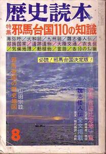 歴史読本 273 昭和52年8月号