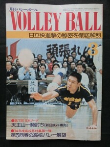 ☆『月刊バレーボール 1974年3月号 日立 新日鉄 専売 第5回春高バレー 中村祐造 猫田勝敏 森田淳悟 松田紀子 加藤きよみ 白井貴子』