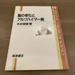 脳の老化とアルツハイマー病 水谷俊雄著 岩波科学ライブラリー 14