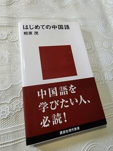 はじめての中国語　相原茂　