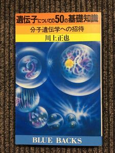 遺伝子についての50の基礎知識―分子遺伝学への招待 (ブルーバックス) / 川上 正也 (著)