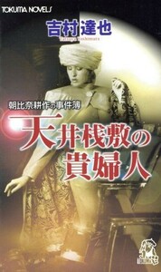 天井桟敷の貴婦人 朝比奈耕作の事件簿 トクマ・ノベルズ／吉村達也(著者)