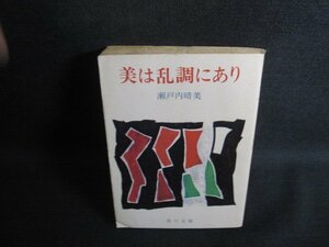 美は乱調にあり　瀬戸内晴美　折れ有・シミ大・日焼け強/RES