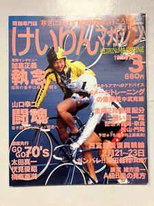 A323/ けいりんマガジン　1996年3月号　競輪専門誌　加倉正義　山口幸ニ　緒方浩一　