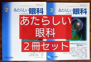 ２冊セット あたらしい眼科（眼内レンズ手術、難症例への対処法、ドライアイ最前線/眼科医 コンタクトレンズ 緑内障 白内障 参考書）