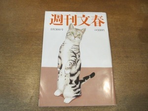 2104ND●週刊文春 2012平成24.8.30●AKB48/ルーマニア 聖心女子大生失踪/天皇謝罪要求 李明博/青山中等部いじめ 大物女優の娘/高倉健