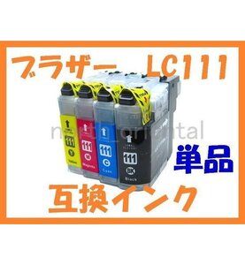 LC111 互換インク 単品 MFC-J987DN/DWN MFC-J980DN/DWN MFC-J897DN/DWN MFC-J890DN/DWN MFC-J877N MFC-J870N MFC-J827DN/DWN