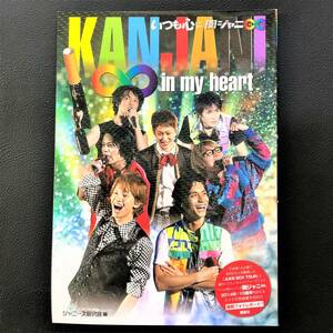 ★☆いつも心に関ジャニ∞ KANJANI∞ in my heart JUKE BOX TOUR ジャニーズ研究会 鹿砦社☆★