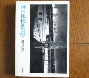 神の比較社会学　橳島次郎　弘文社　昭和62年