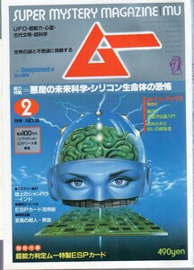 月刊ムー★1984年(昭和59年) 2月号★付録あり★UFO・超能力・心霊・古代文明・超科学