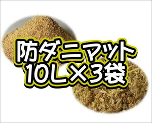 防ダニマット　10L×3袋