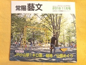 JR小山駅1キロ圏、緑地・公園めぐり 栃木県小山市 雑誌 旅行 散策 ガイド 常陽藝文2018年11月号 