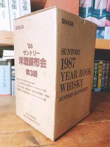 1987年!! サントリー第3回洋酒頒布会特製!! オールド ブック型＋特製ブック型置時計 未開栓!! 検:山崎25年/白州25年/響30年/竹鶴25年/秩父