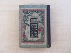 (明)李攀龍原選 大久保桜洲(大久保常吉)訓解『鼇頭和解絵入唐詩選』明治17年 春陽堂刊 明治時代ボール表紙本 銅版画満載 漢詩集