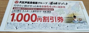 大江戸温泉物語グループ　湯快リゾート　温泉宿　割引券　クーポン