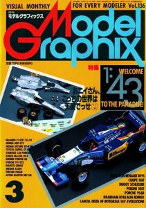 ★古本【月刊モデルグラフィックス 1996年3月号（通巻136号) 【特集：1/43】★