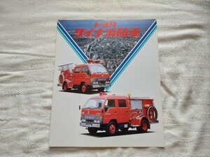 トヨタ　ダイナ　ランドクルーザー70消防車　カタログ　