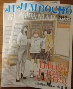 神保町古書店マップ 2025年ver. 2枚 百木田家の古書暮らし 冬目景