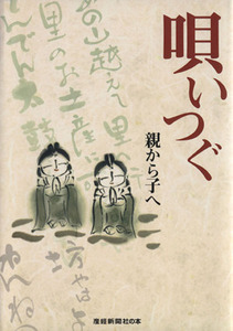 唄いつぐ/芸術・芸能・エンタメ・アート